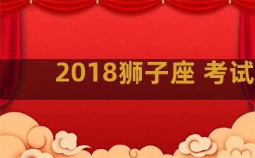 2018狮子座 考试运